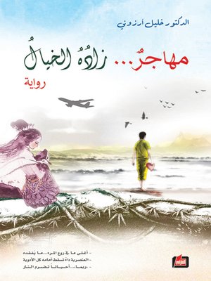 cover image of مهاجر زاده الخيال